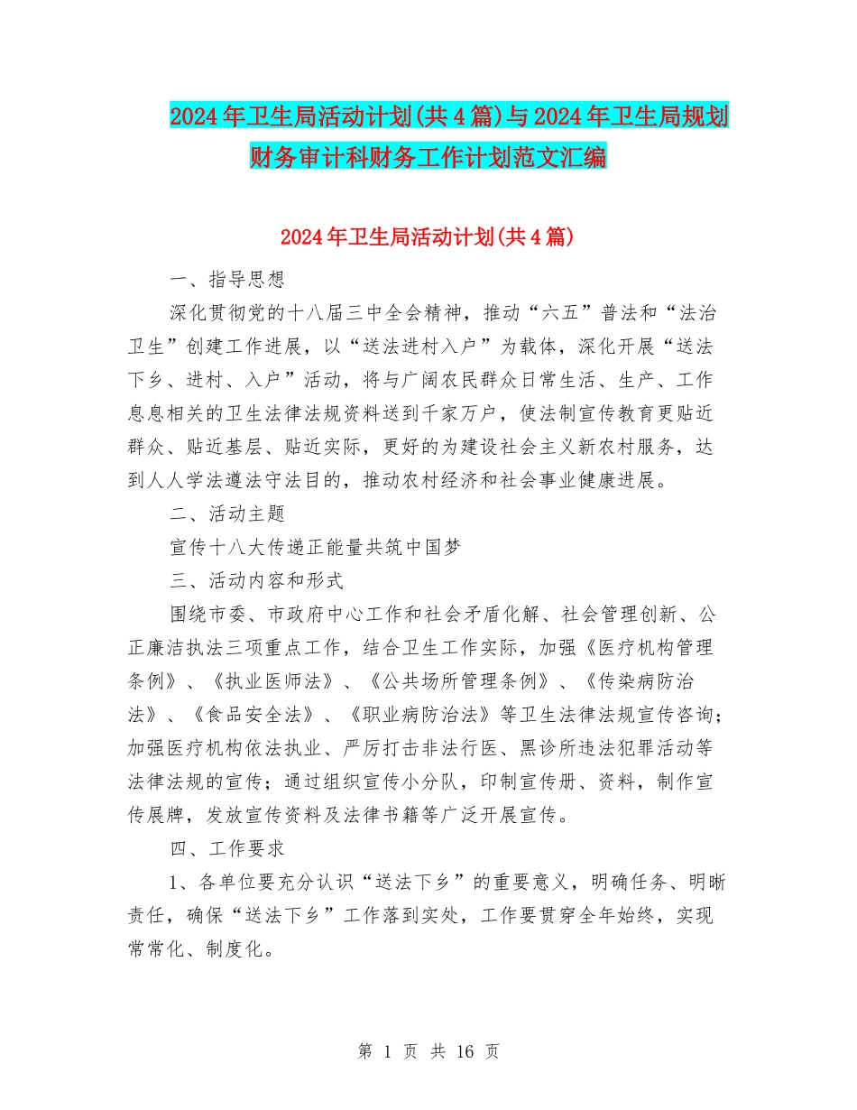 2024年卫生局活动计划与2024年卫生局规划财务审计科财务工作计划范文汇编_第1页