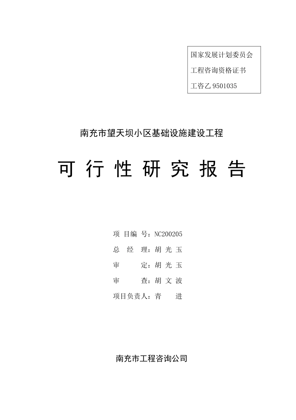 南充市望天坝小区基础设施建设工程_第2页
