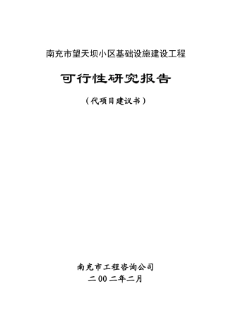 南充市望天坝小区基础设施建设工程