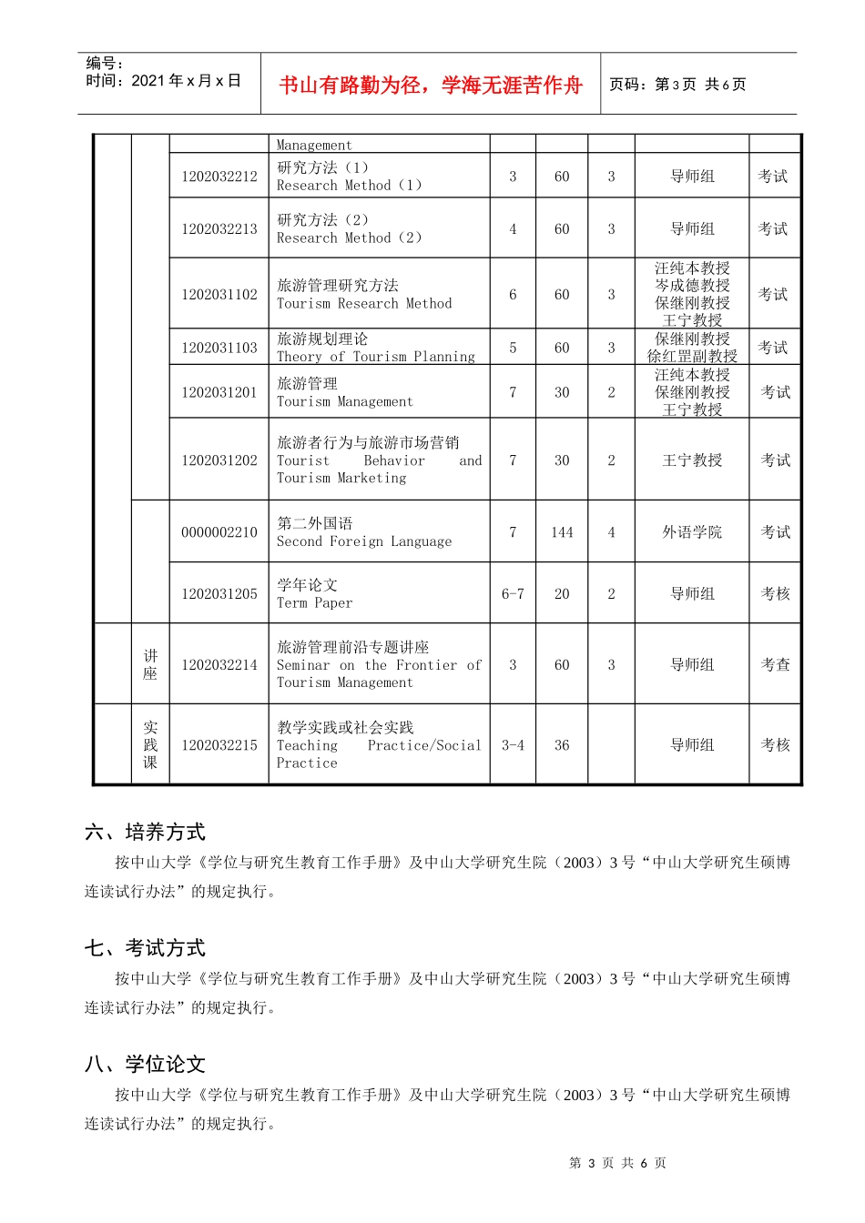 旅游管理专业硕博连读研究生培养方案_第3页