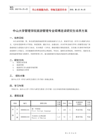 旅游管理专业硕博连读研究生培养方案