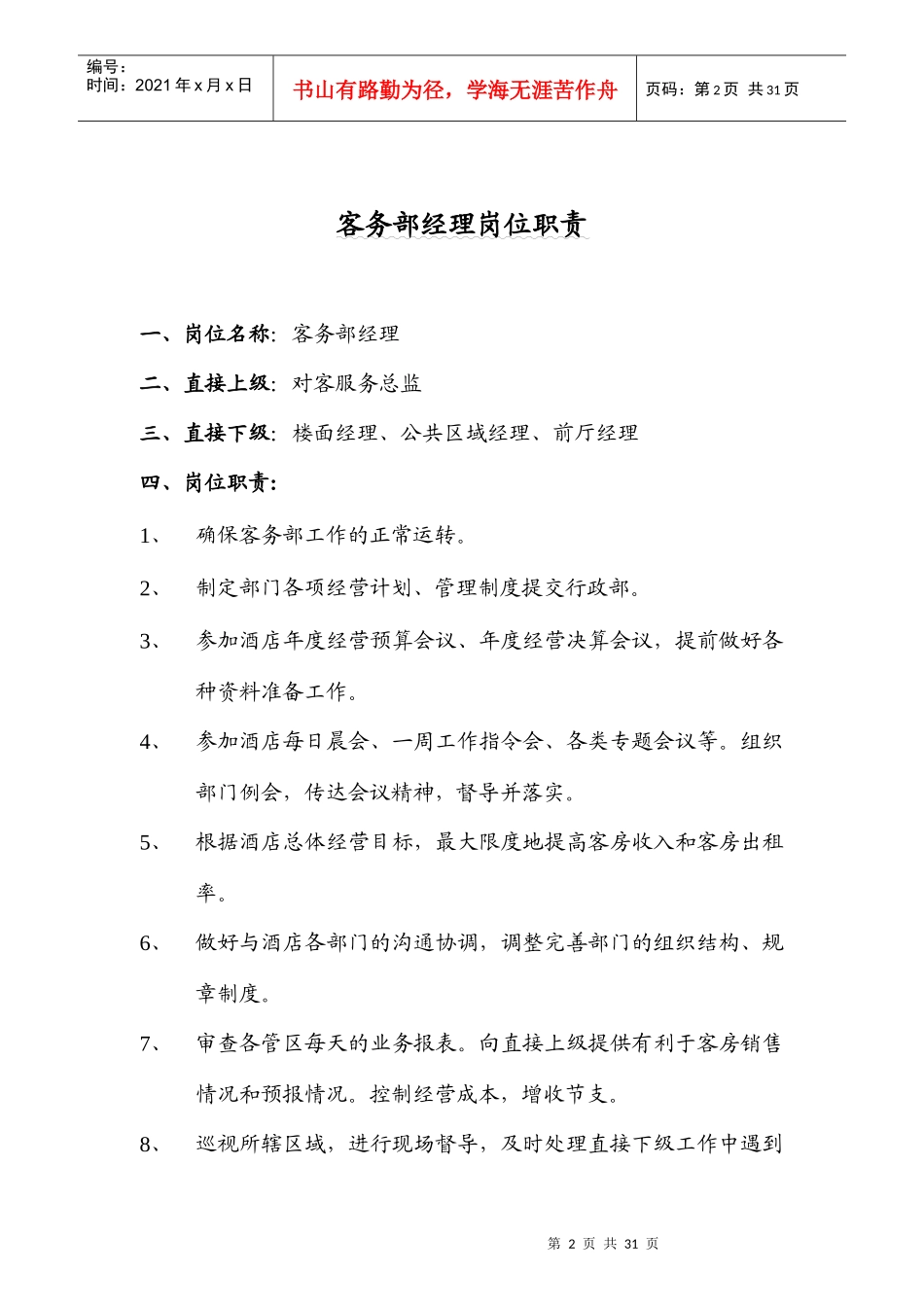 四星级酒店客务部岗位职责全集_第2页