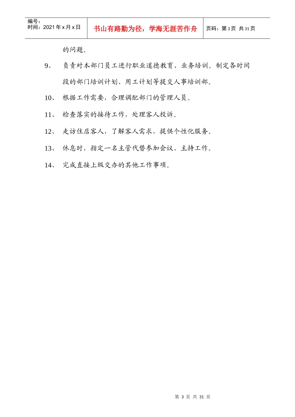 四星级酒店客务部岗位职责全集_第3页