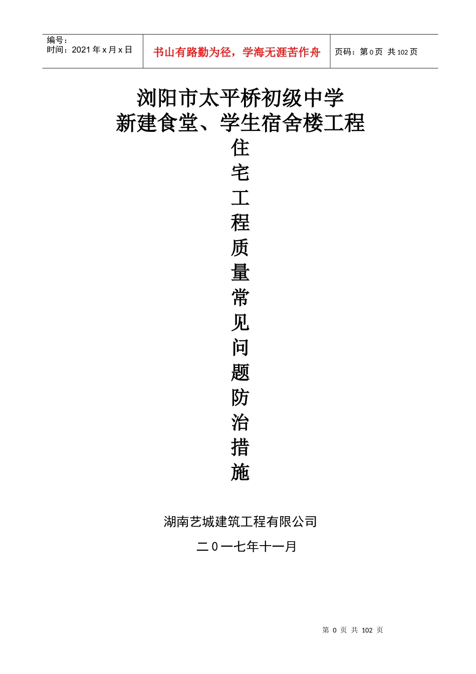 建筑工程质量通病防治措施(已修改)_第1页