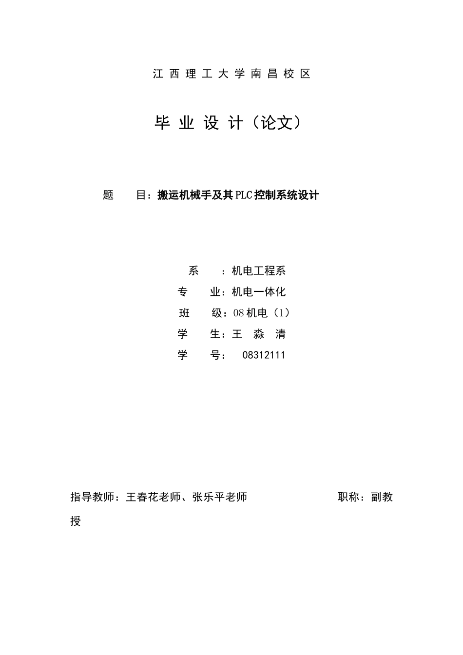 搬运机械手及其PLC控制系统设计_第1页