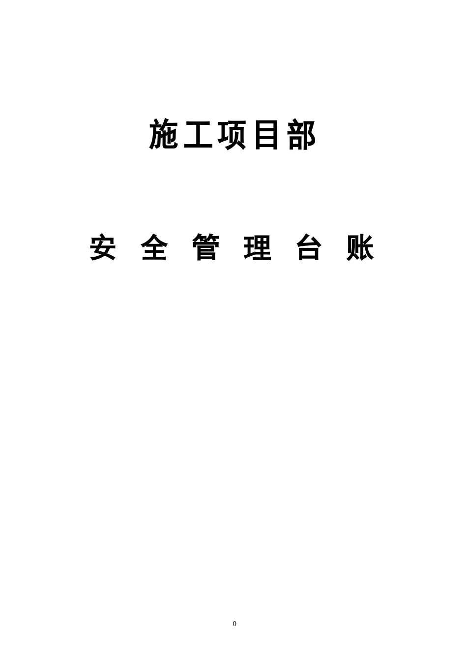 施工项目部安全管理台账_第1页