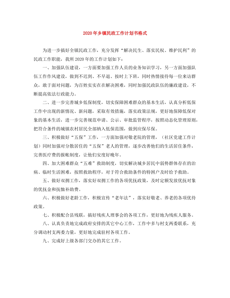 2020年乡镇民政工作计划书格式 _第1页
