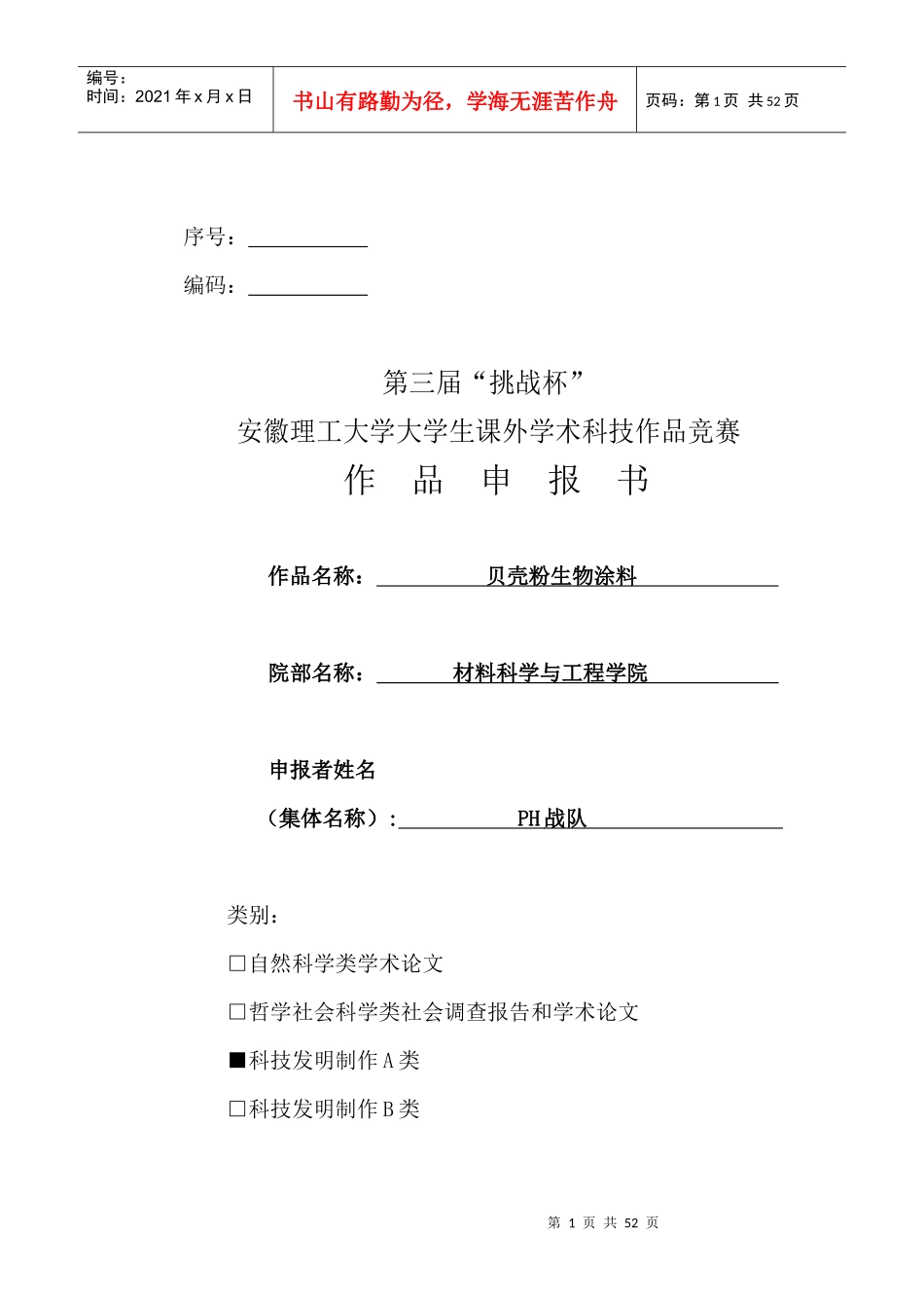 大学生挑战杯课外学术科技作品竞赛获奖作品1---生物涂料的应用及推广_第1页
