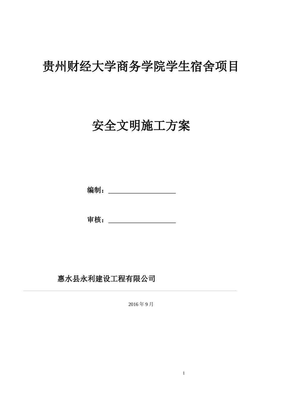 工程安全文明施工方案培训资料_第1页