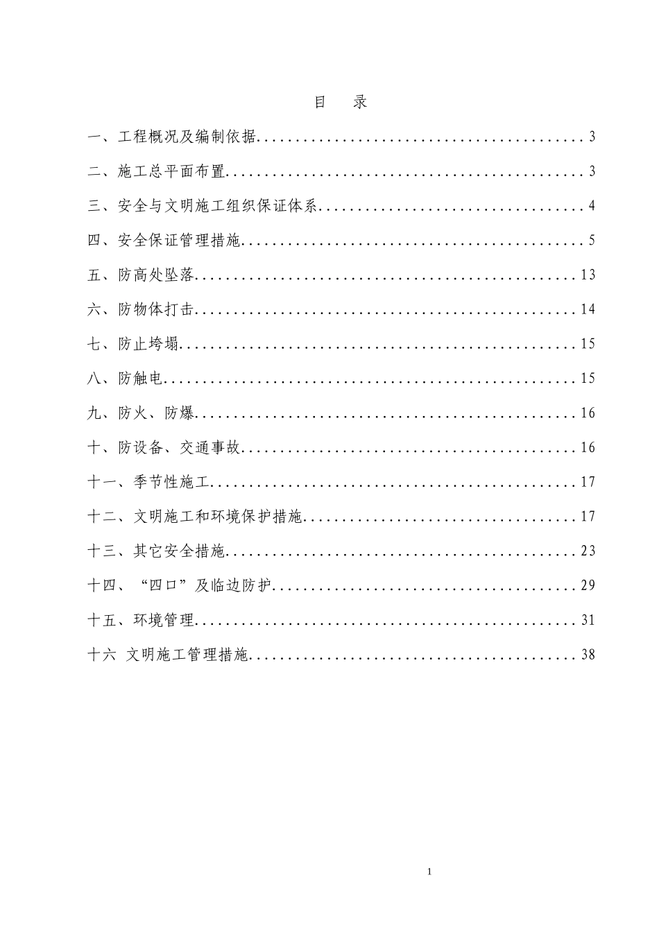 工程安全文明施工方案培训资料_第2页