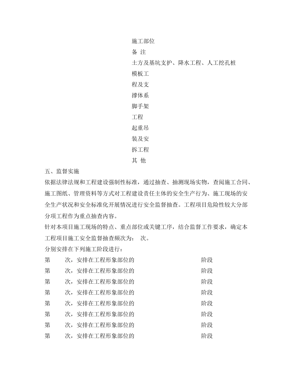 《安全管理文档》之工程项目施工安全监督计划书_第3页