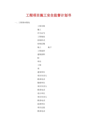 《安全管理文档》之工程项目施工安全监督计划书