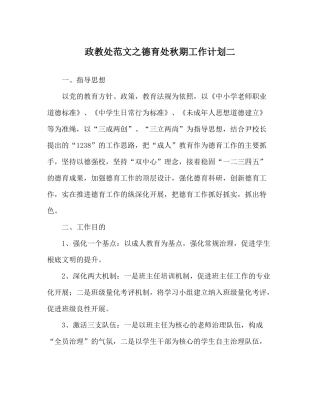政教处范文德育处秋期工作计划二