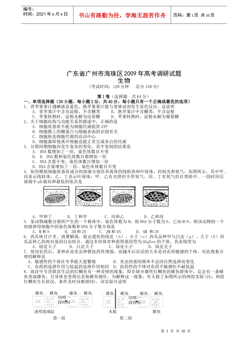 广州市海珠区生物高考调研试题_第1页