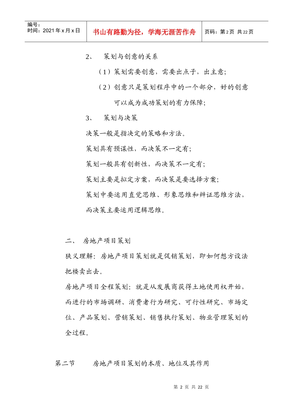 房地产项目全程策划课程大纲要点_第2页