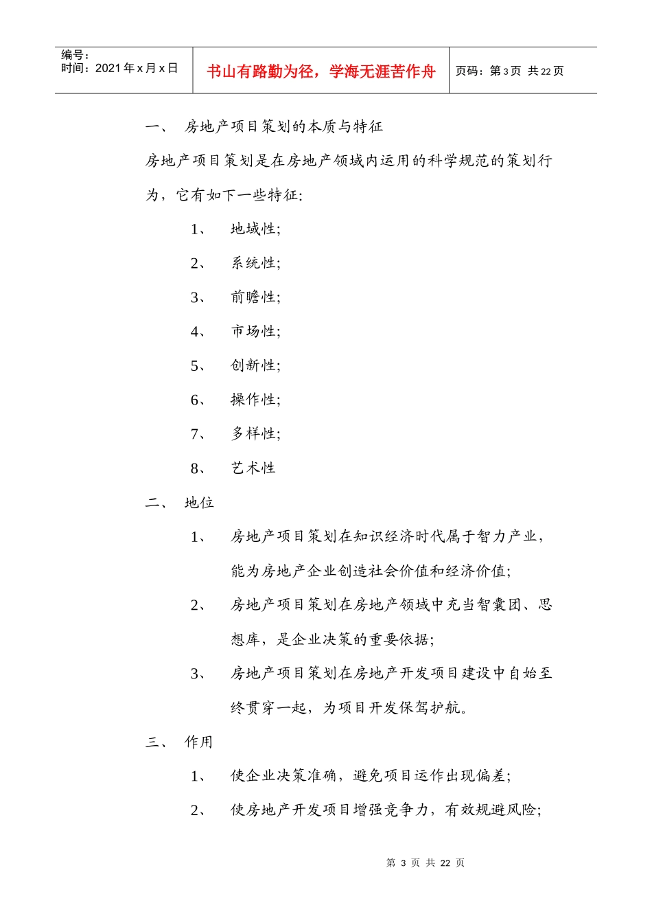 房地产项目全程策划课程大纲要点_第3页