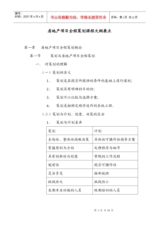 房地产项目全程策划课程大纲要点