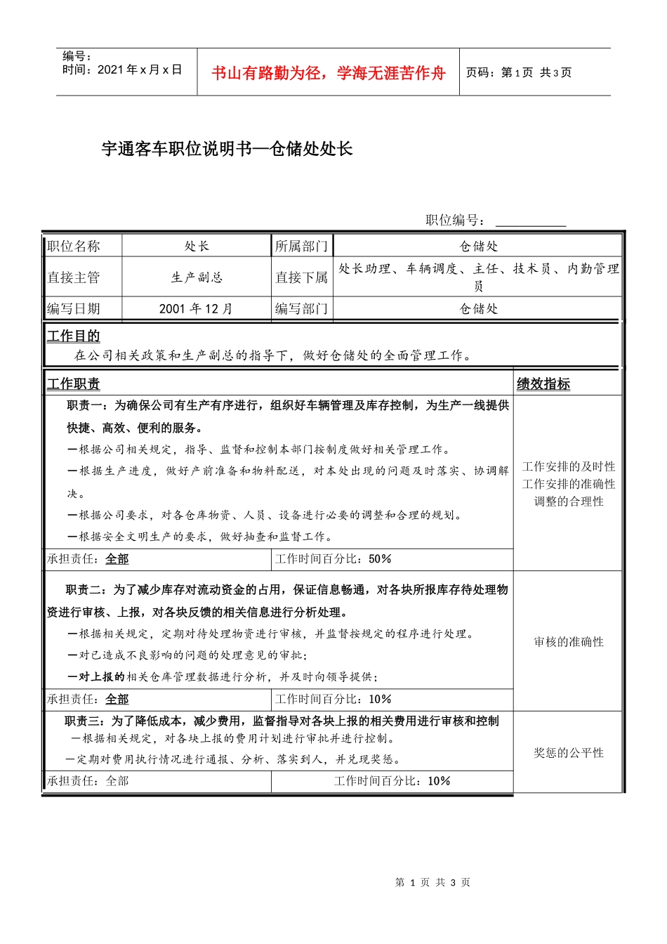 宇通客车职位说明书—仓储处处长_第1页