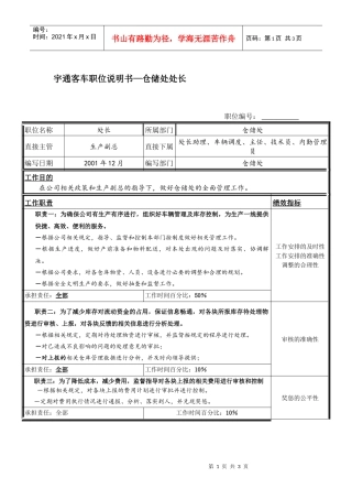 宇通客车职位说明书—仓储处处长