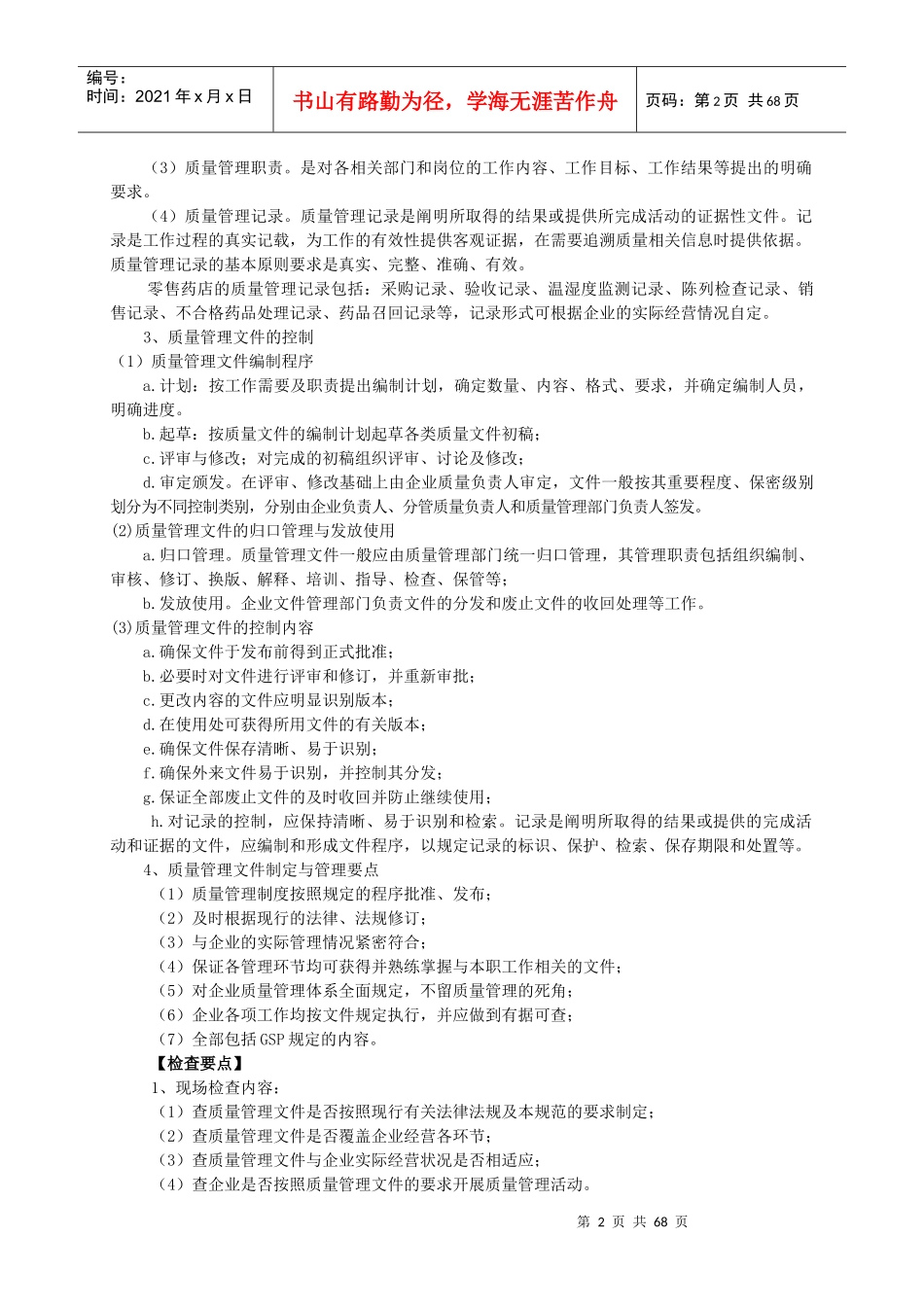 新修订《药品经营质量管理规范检查指南)零售_第2页