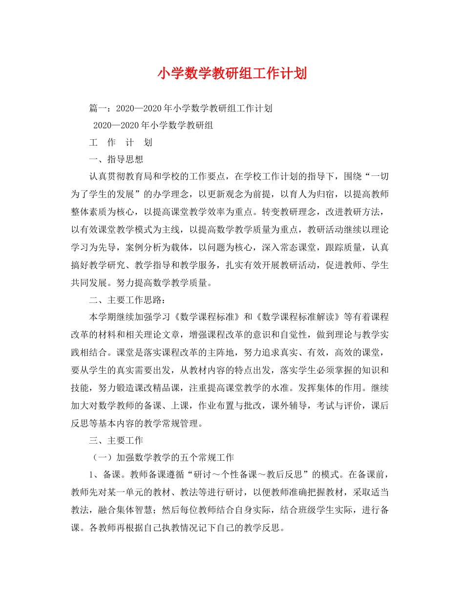 小学数学教研组工作计划2 _第1页