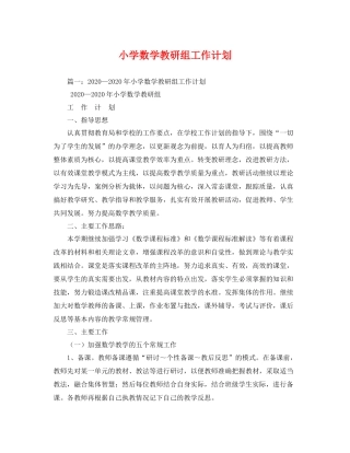 小学数学教研组工作计划2 
