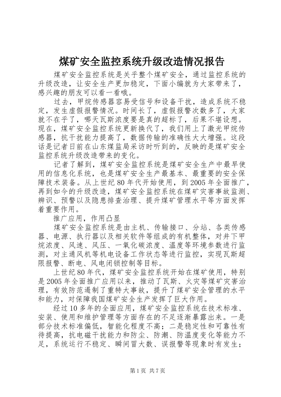 煤矿安全监控系统升级改造情况报告_第1页
