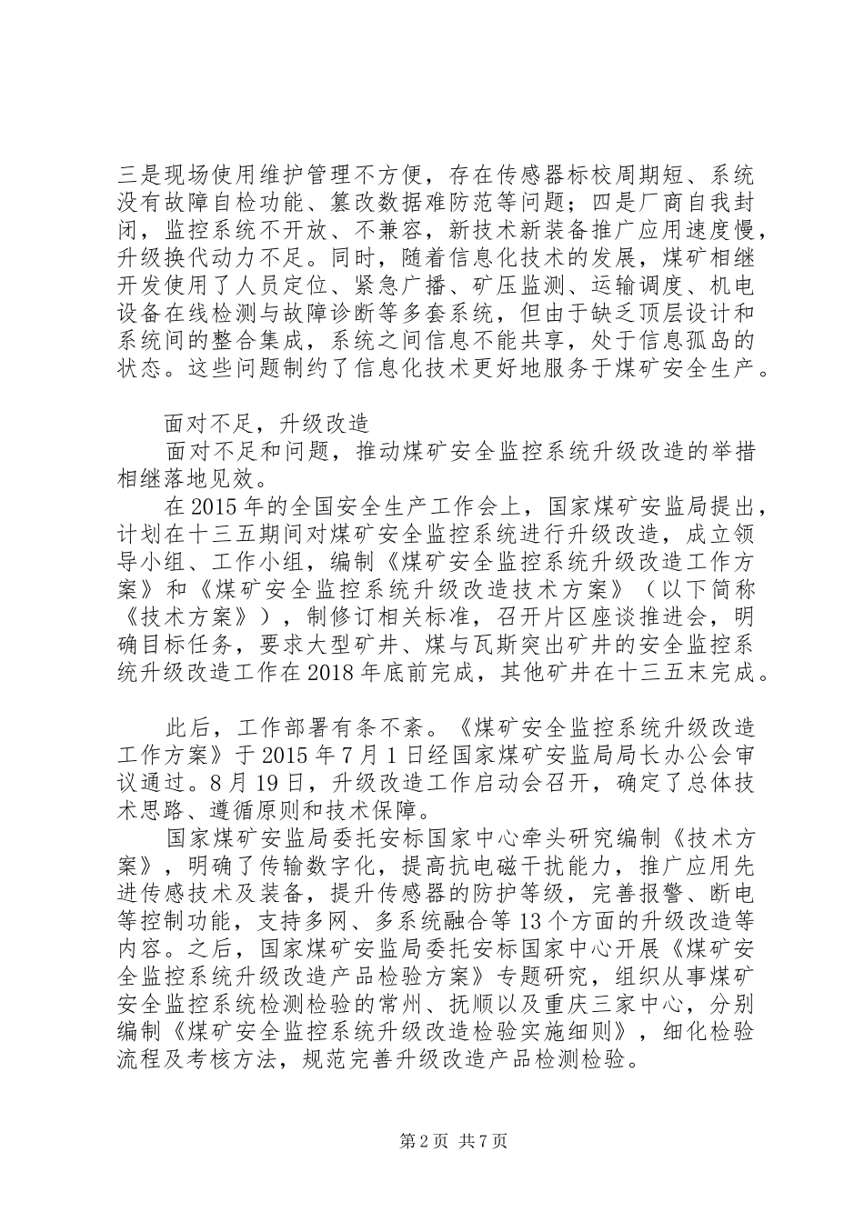 煤矿安全监控系统升级改造情况报告_第2页