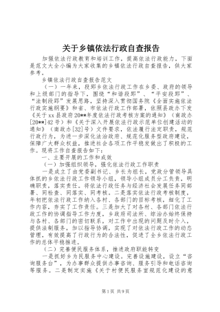 关于乡镇依法行政自查报告