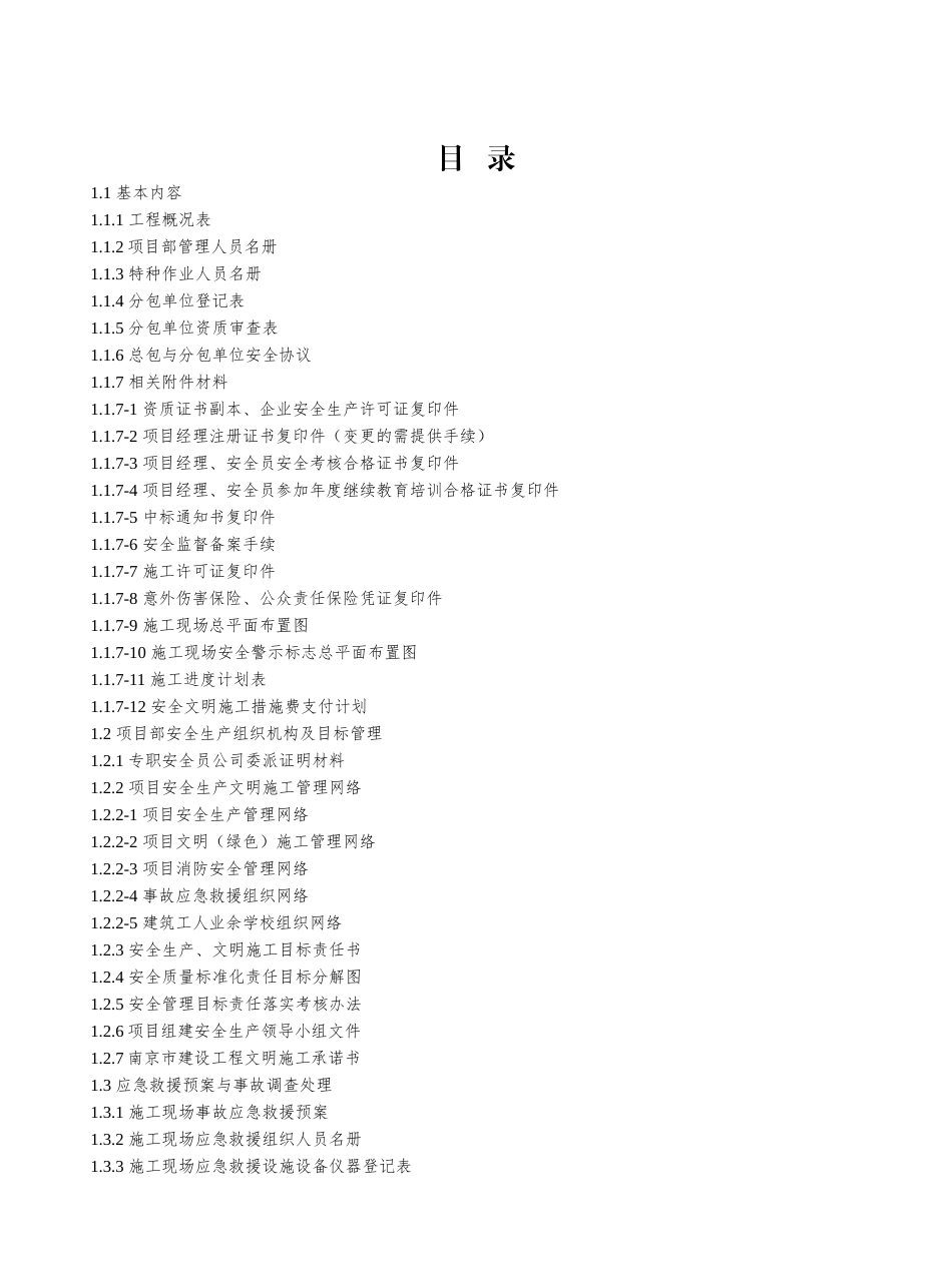 建设工程施工安全标准化管理基本资料_第3页