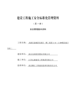 建设工程施工安全标准化管理基本资料