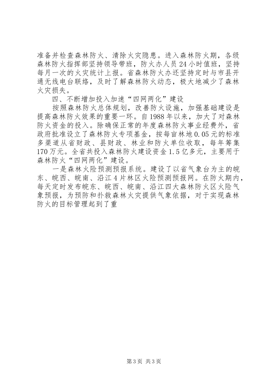 落实XX年度森林防火责任状情况汇报_第3页