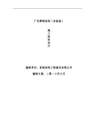 广告牌钢结构工程施工组织设计方案