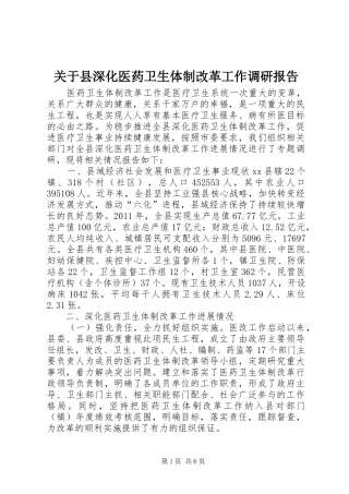 关于县深化医药卫生体制改革工作调研报告