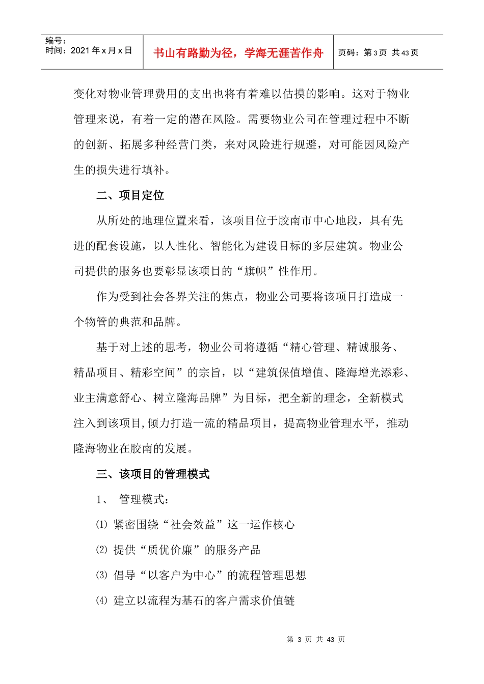 地税局办公楼物业管理方案(doc 34页)_第3页