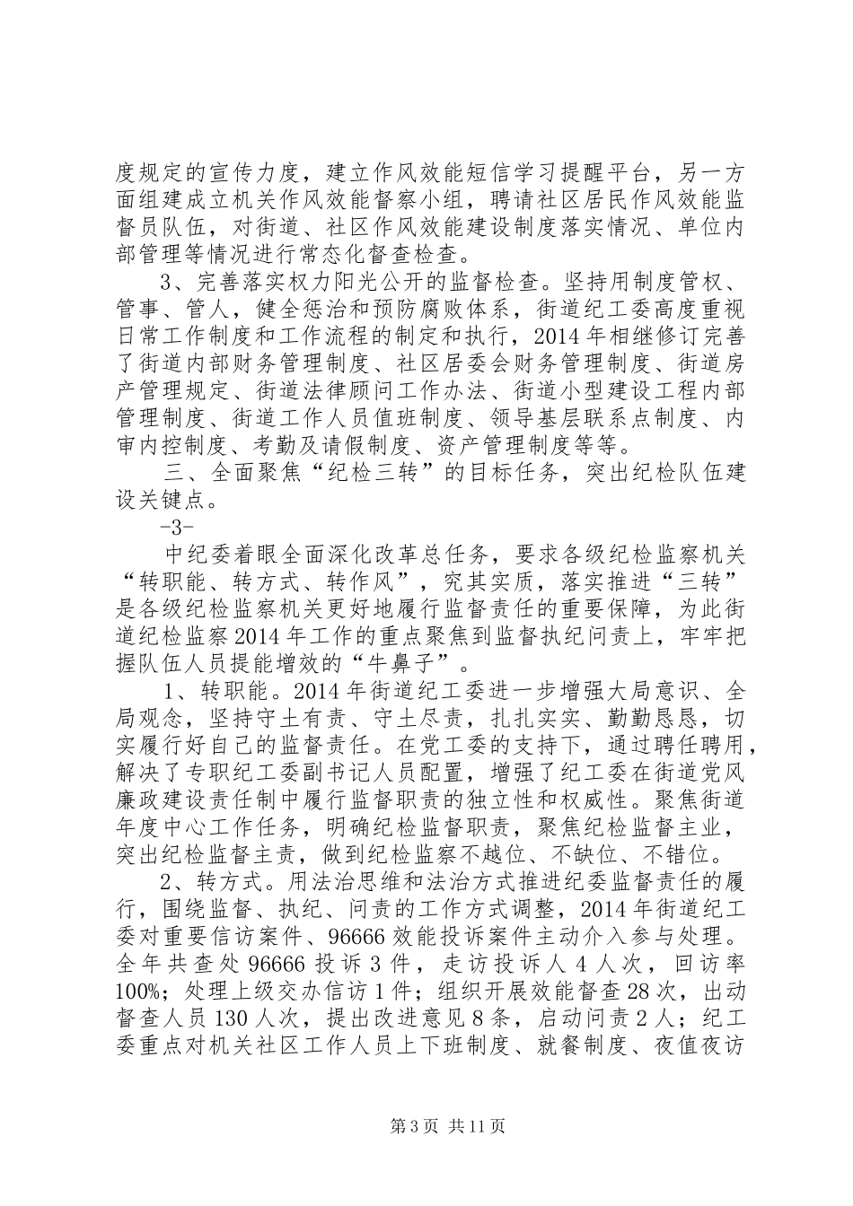 纪工委落实主体责任和监督责任情况报告_第3页