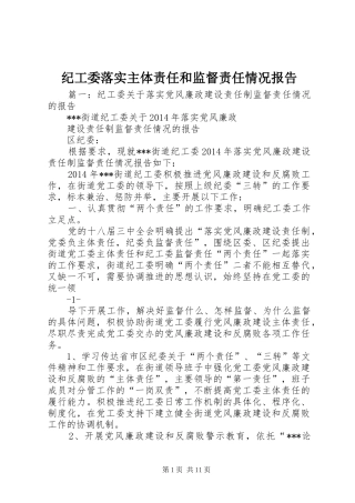 纪工委落实主体责任和监督责任情况报告