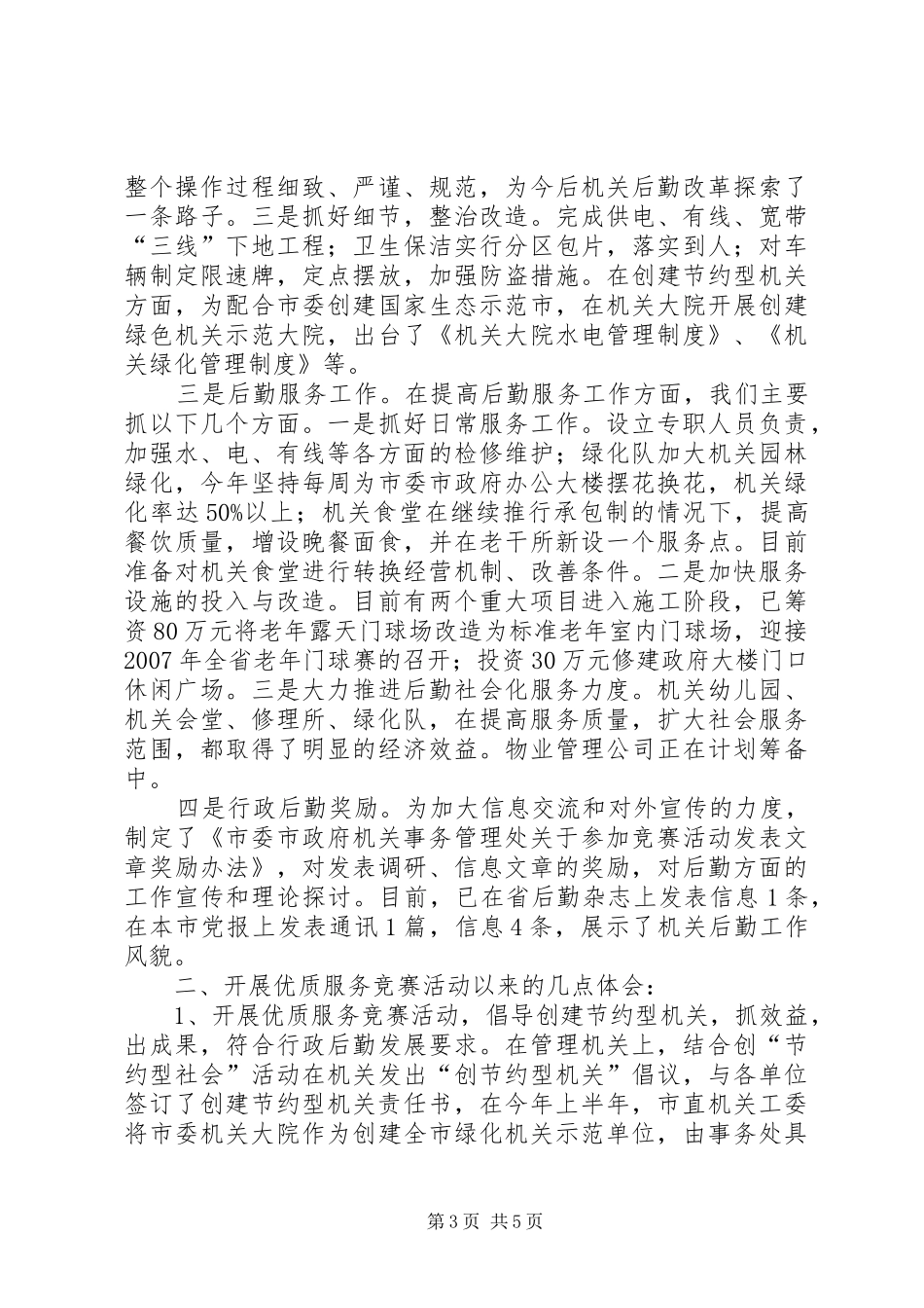 机关事务管理处开展优质服务竞赛活动情况汇报_第3页
