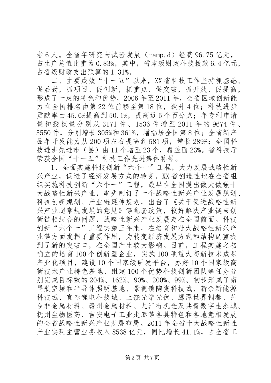 科技创新情况调研报告_第2页