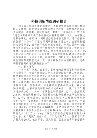 科技创新情况调研报告