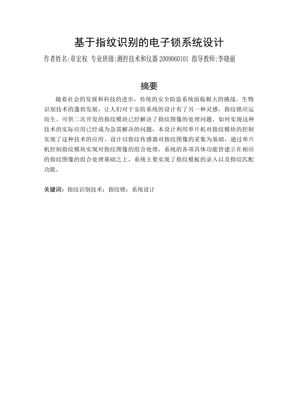 基于指纹识别的电子密码锁设计_第1页