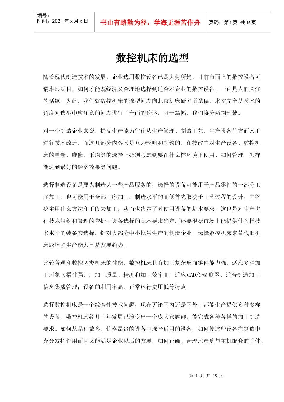 数控机床的选型(15)(1)_第1页