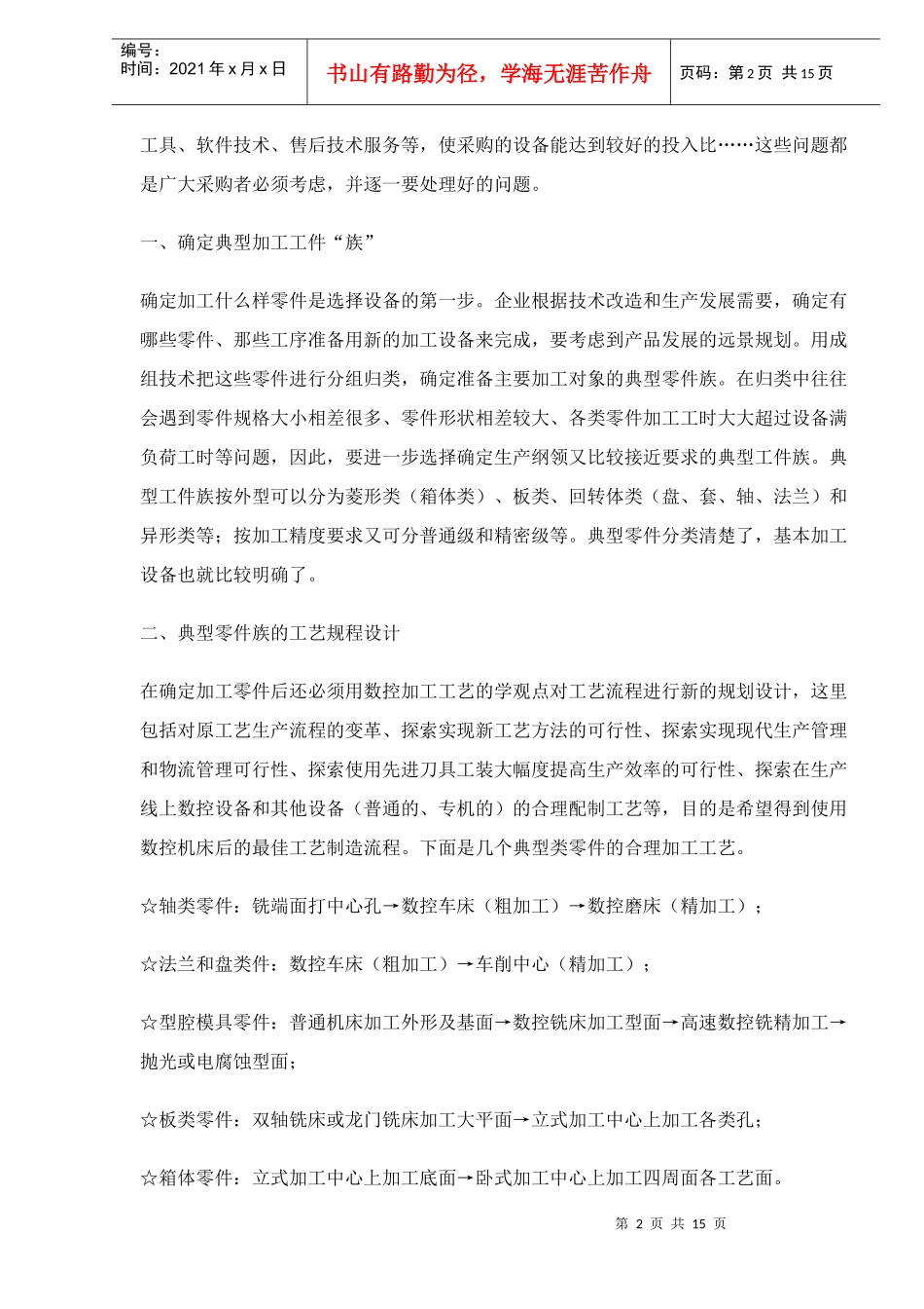 数控机床的选型(15)(1)_第2页