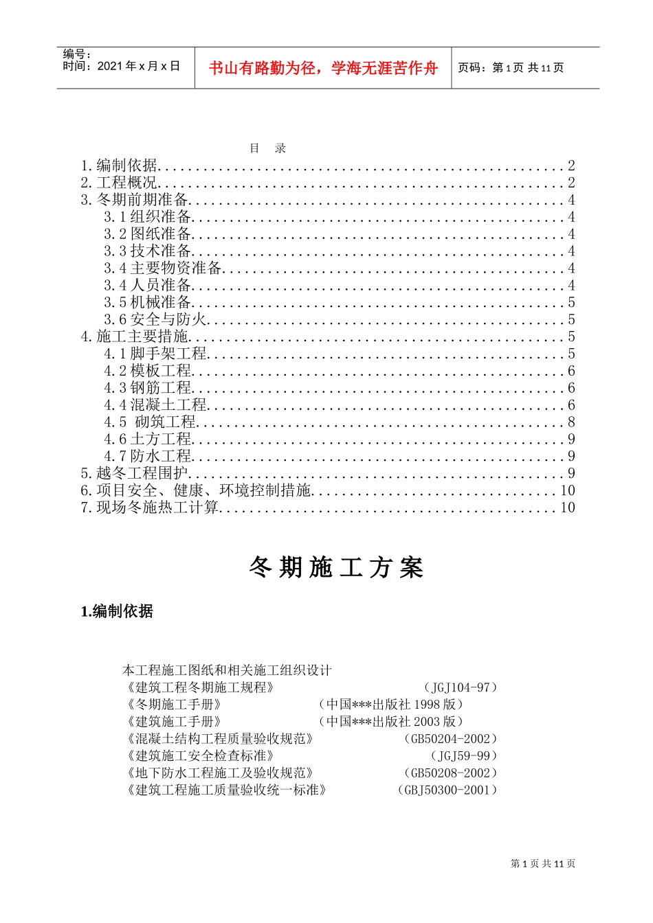 唐山某钢铁厂焦化工程冬期施工方案(DOC11页)_第1页