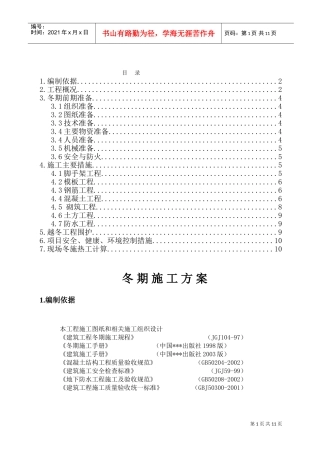 唐山某钢铁厂焦化工程冬期施工方案(DOC11页)