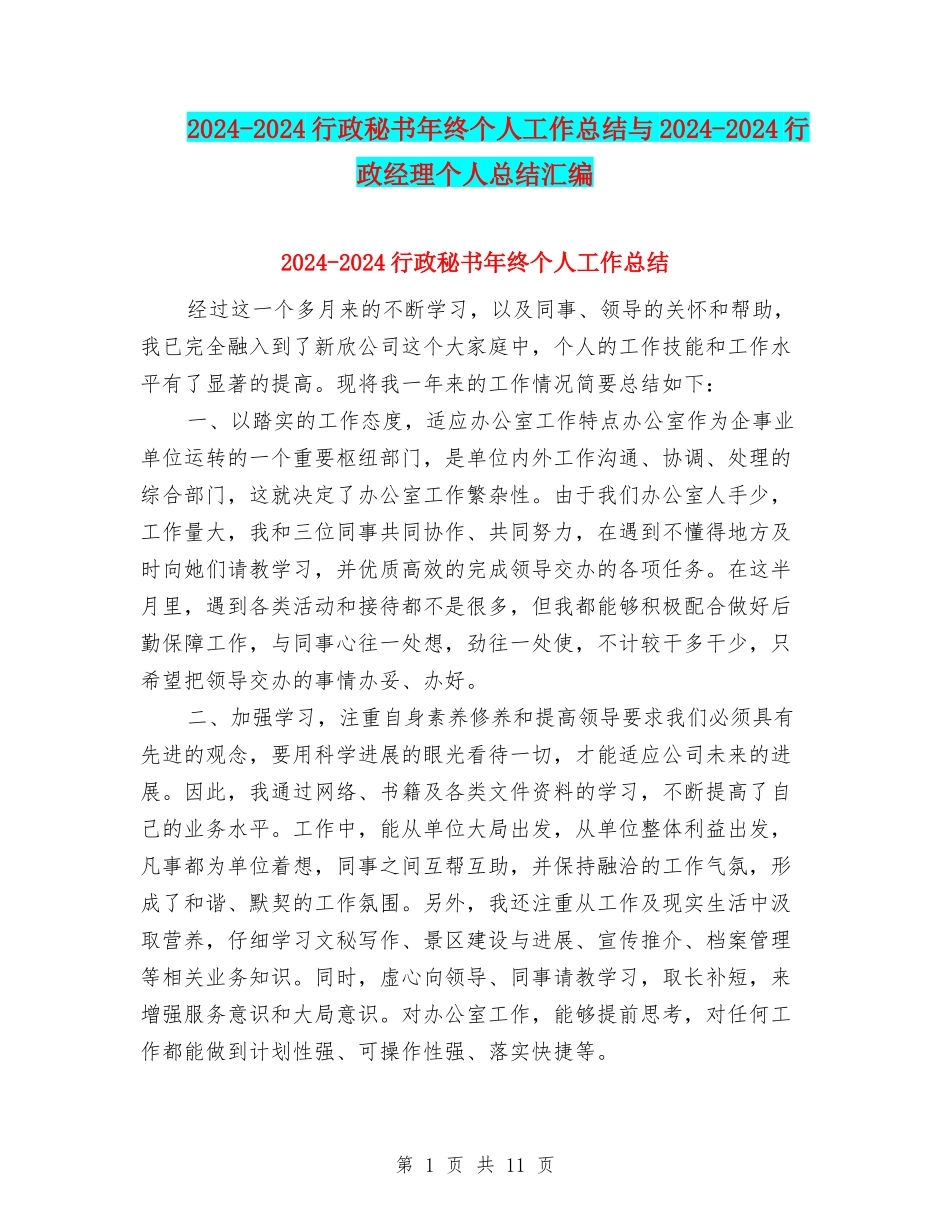 2024-2024行政秘书年终个人工作总结与2024-2024行政经理个人总结汇编_第1页