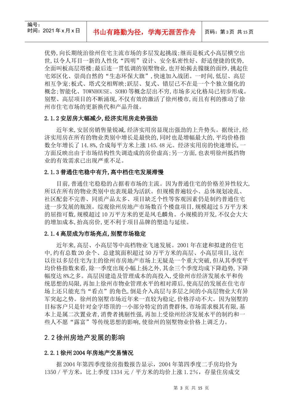 徐州市XX房地产公司项目策划研究(DOC15)(1)_第3页