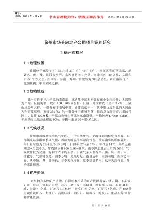 徐州市XX房地产公司项目策划研究(DOC15)(1)