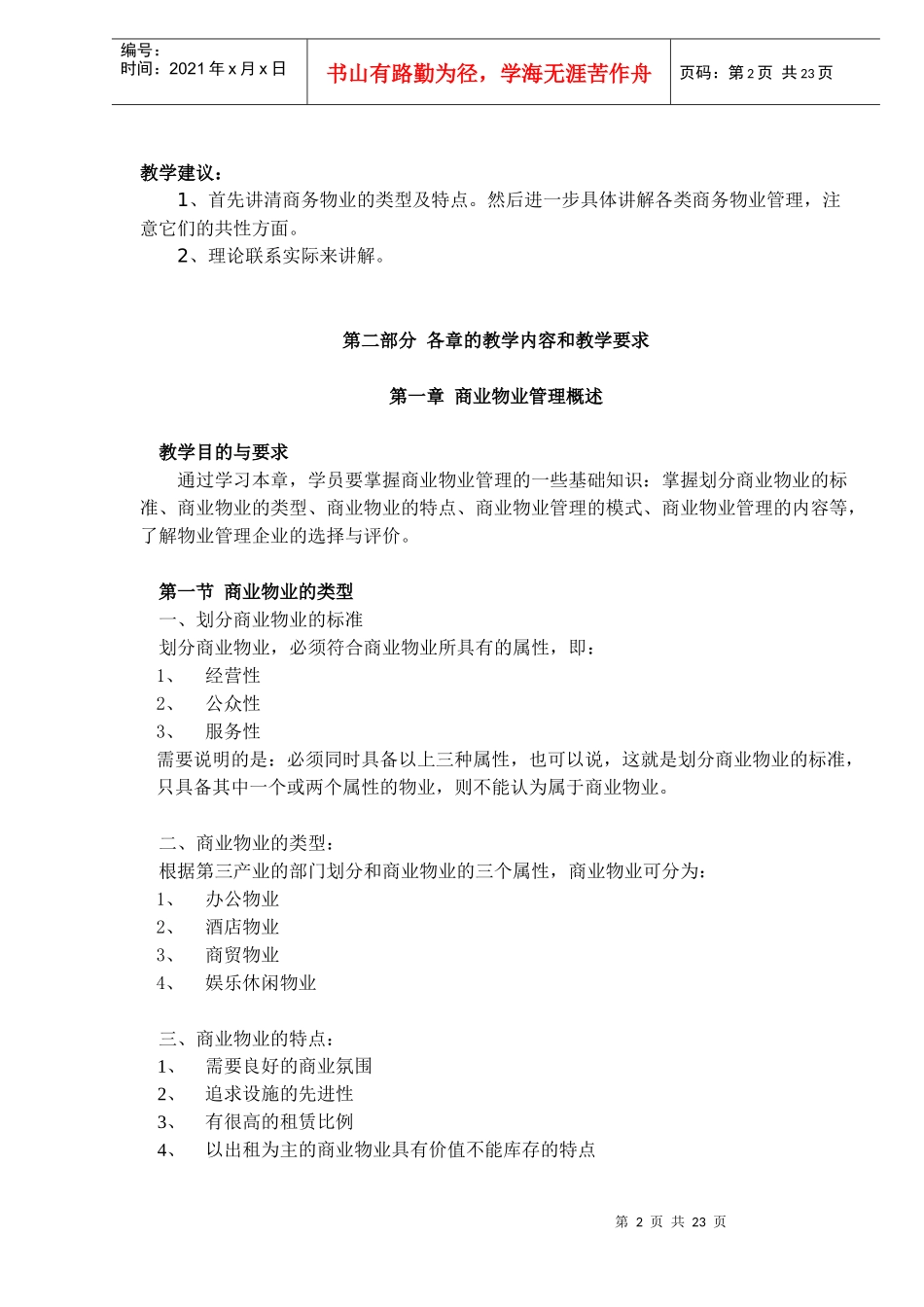 商业物业管理教学大纲doc24(1)_第2页