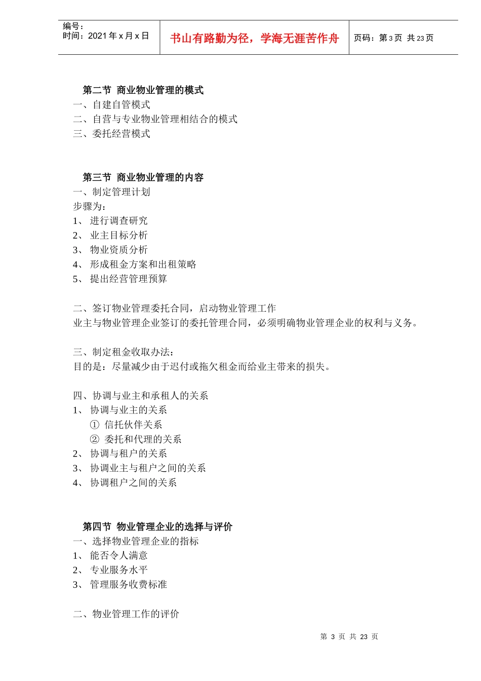 商业物业管理教学大纲doc24(1)_第3页
